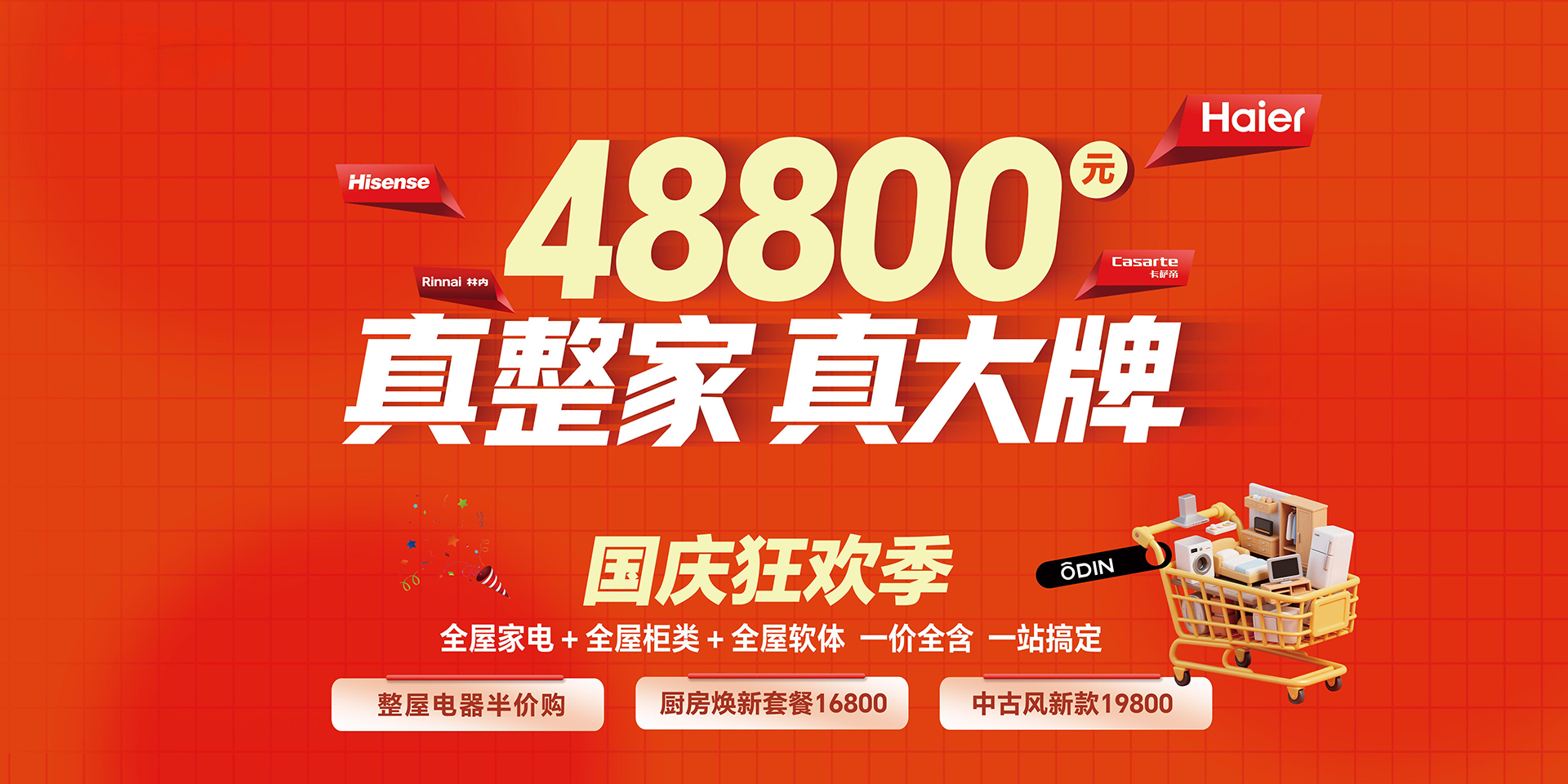 歐蒂尼國慶狂歡季-國慶狂歡季-全屋家電+全屋柜類+全屋軟體一價(jià)全含一站搞定